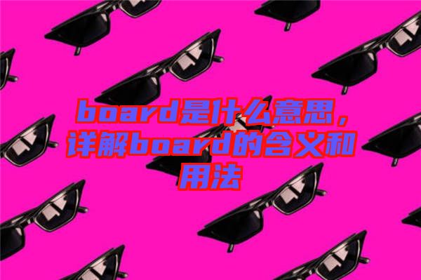 board是什么意思，詳解board的含義和用法
