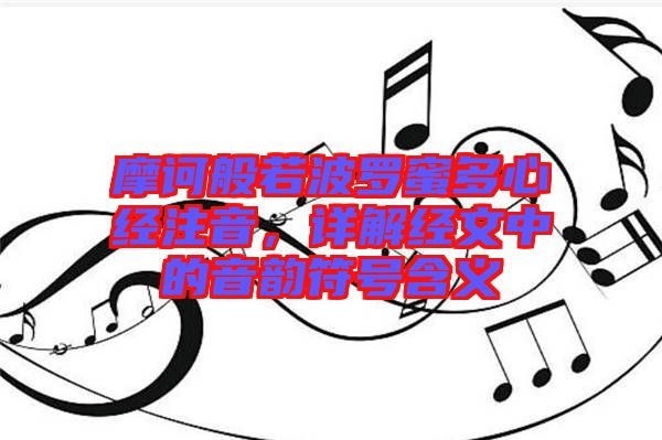 摩訶般若波羅蜜多心經(jīng)注音，詳解經(jīng)文中的音韻符號含義