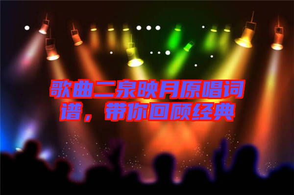 歌曲二泉映月原唱詞譜，帶你回顧經(jīng)典