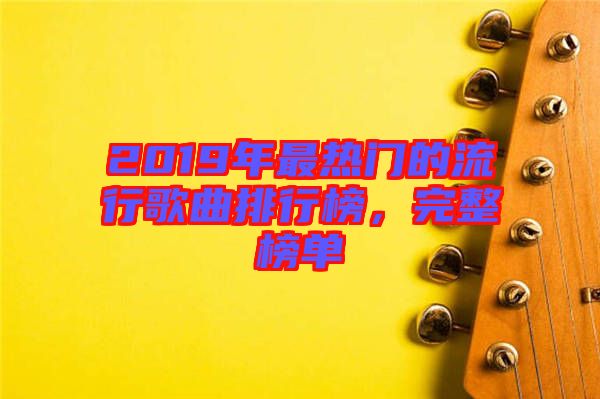 2019年最熱門的流行歌曲排行榜，完整榜單