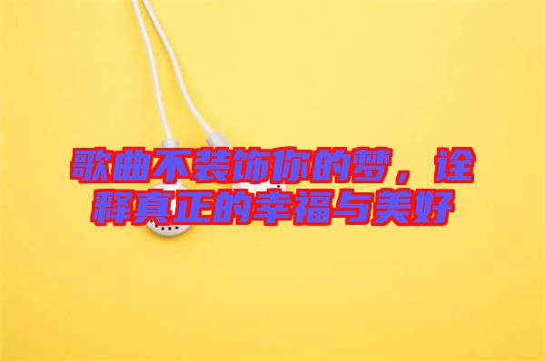 歌曲不裝飾你的夢，詮釋真正的幸福與美好