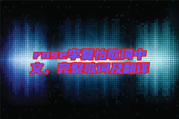 rose李夏怡歌詞中文，完整歌詞及翻譯