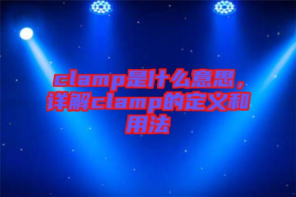 clamp是什么意思，詳解clamp的定義和用法