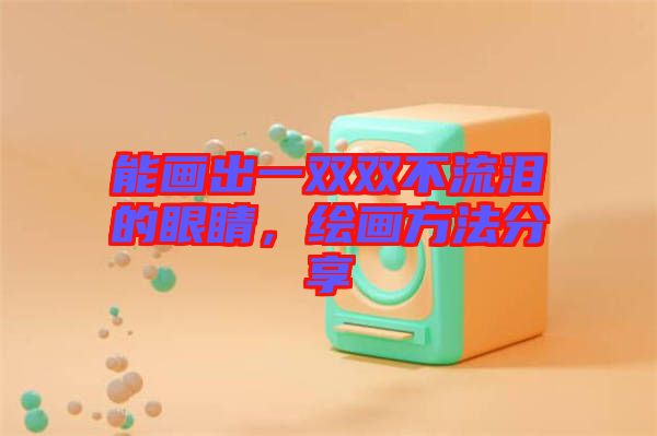 能畫出一雙雙不流淚的眼睛，繪畫方法分享