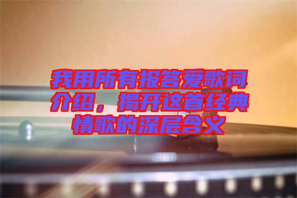 我用所有報(bào)答愛歌詞介紹，揭開這首經(jīng)典情歌的深層含義