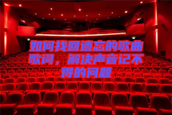 如何找回遺忘的歌曲歌詞，解決聲音記不得的問題