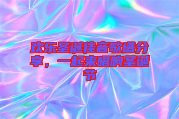 歡樂圣誕佳音歌譜分享，一起來唱響圣誕節(jié)
