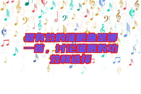 最有效的催眠曲是哪一首，討論催眠的功效和選擇
