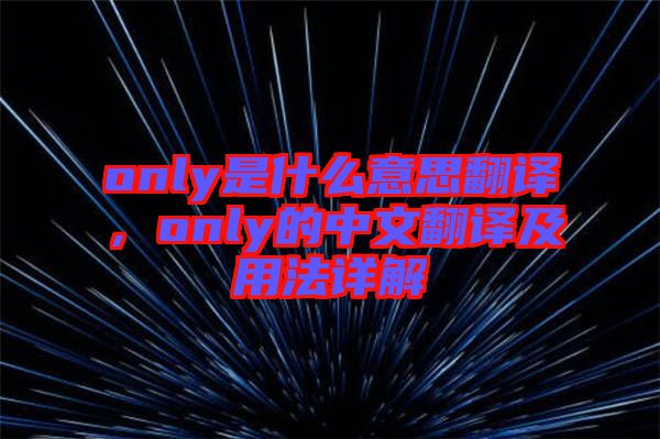 only是什么意思翻譯，only的中文翻譯及用法詳解