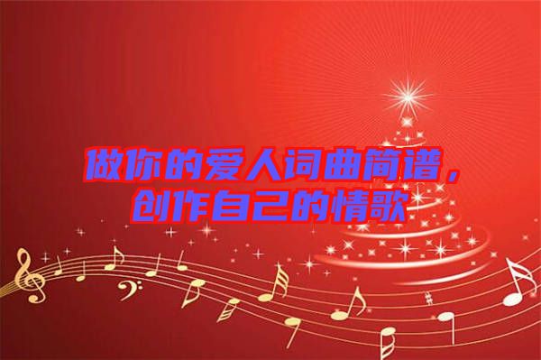 做你的愛人詞曲簡譜，創(chuàng)作自己的情歌