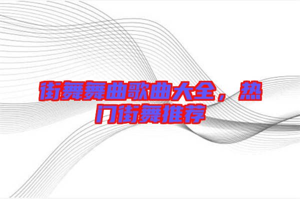 街舞舞曲歌曲大全，熱門街舞推薦