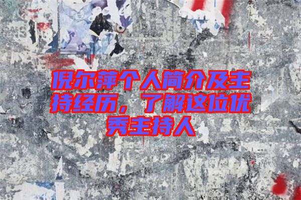 倪爾萍個人簡介及主持經(jīng)歷，了解這位優(yōu)秀主持人