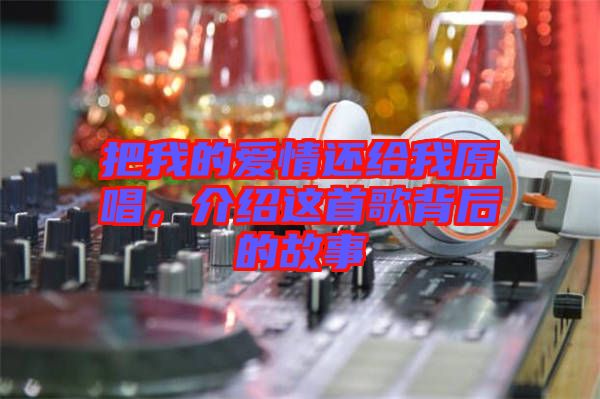 把我的愛情還給我原唱，介紹這首歌背后的故事