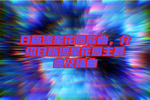 日版流星花園歌曲，介紹日版流星花園主題曲及插曲