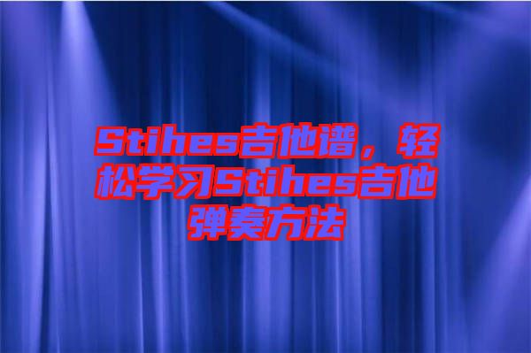 Stihes吉他譜，輕松學(xué)習(xí)Stihes吉他彈奏方法