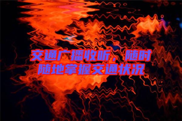 交通廣播收聽，隨時(shí)隨地掌握交通狀況