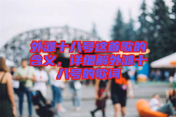外灘十八號這首歌的含義，詳細解外灘十八號的歌詞