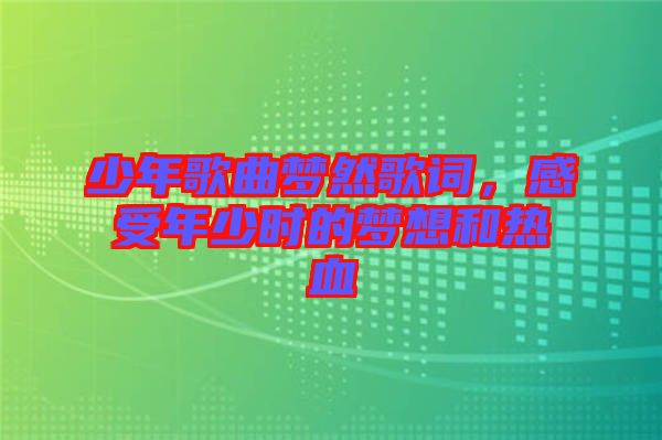 少年歌曲夢(mèng)然歌詞，感受年少時(shí)的夢(mèng)想和熱血