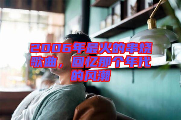 2006年最火的串燒歌曲，回憶那個(gè)年代的風(fēng)潮