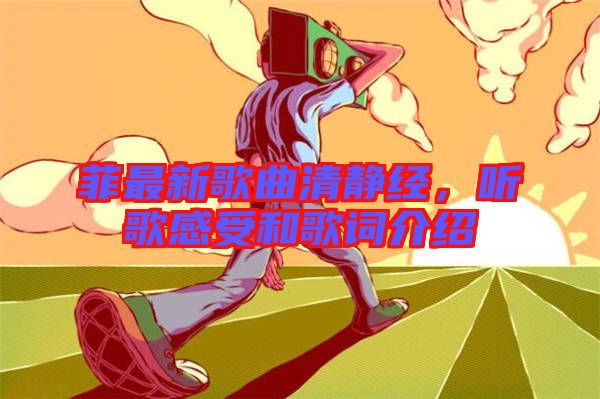 菲最新歌曲清靜經(jīng)，聽(tīng)歌感受和歌詞介紹