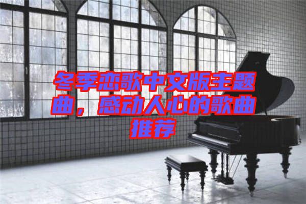 冬季戀歌中文版主題曲，感動(dòng)人心的歌曲推薦