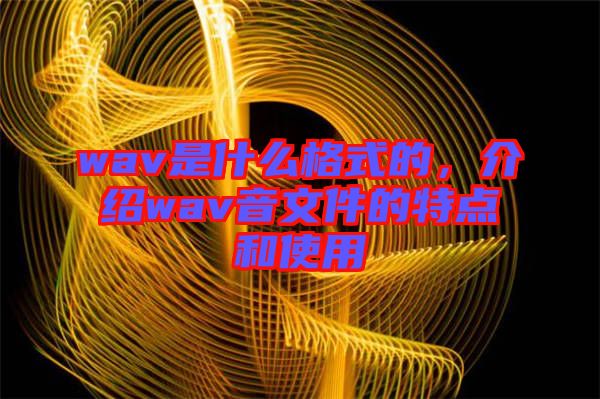 wav是什么格式的，介紹wav音文件的特點和使用