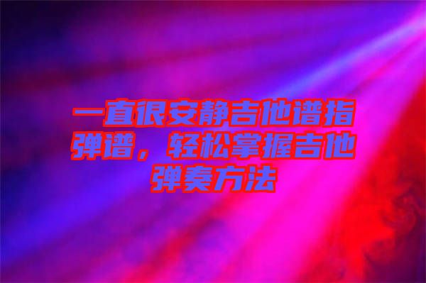 一直很安靜吉他譜指彈譜，輕松掌握吉他彈奏方法
