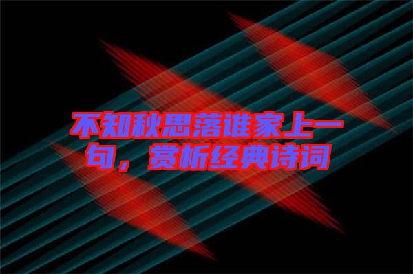 不知秋思落誰家上一句，賞析經(jīng)典詩(shī)詞