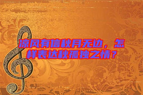 涼風(fēng)有信秋月無邊，怎樣表達(dá)秋孤獨(dú)之情？
