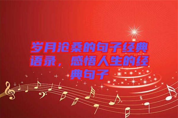 歲月滄桑的句子經(jīng)典語錄，感悟人生的經(jīng)典句子