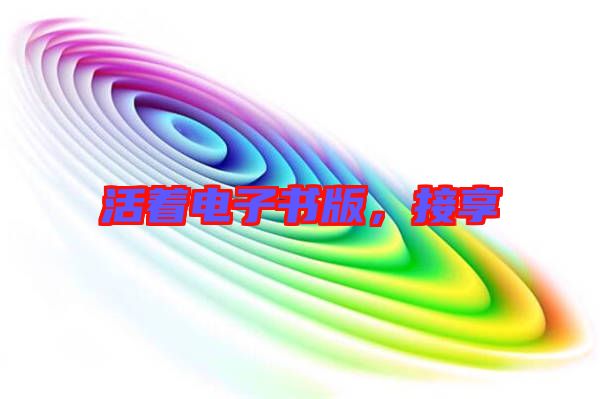活著電子書(shū)版，接享