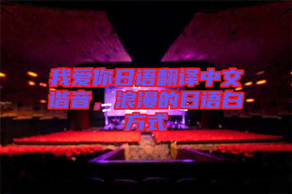 我愛(ài)你日語(yǔ)翻譯中文諧音，浪漫的日語(yǔ)白方式