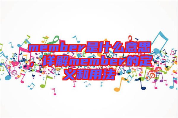 member是什么意思，詳解member的定義和用法