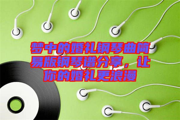 夢中的婚禮鋼琴曲簡易版鋼琴譜分享，讓你的婚禮更浪漫