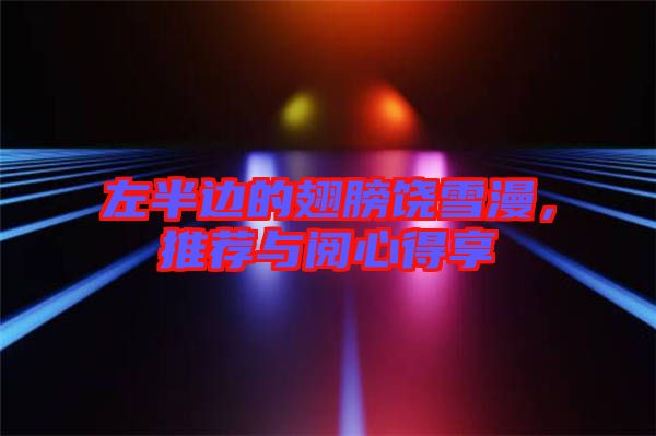 左半邊的翅膀饒雪漫，推薦與閱心得享