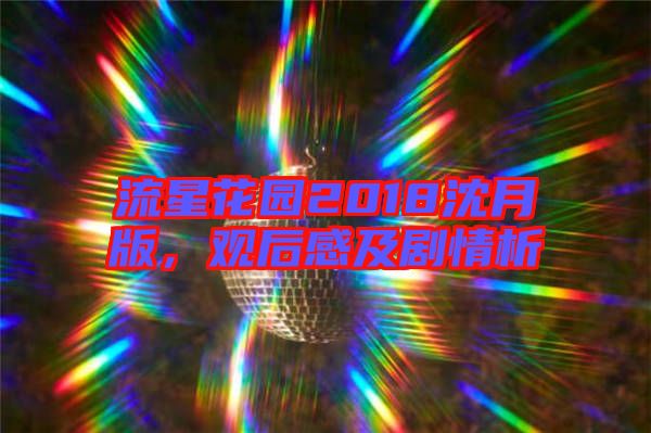 流星花園2018沈月版，觀后感及劇情析