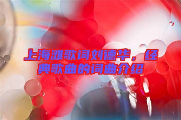 上海灘歌詞劉德華，經典歌曲的詞曲介紹