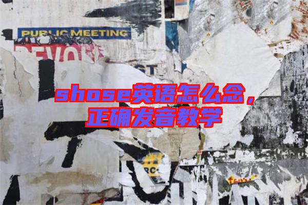 shose英語怎么念，正確發(fā)音教學(xué)
