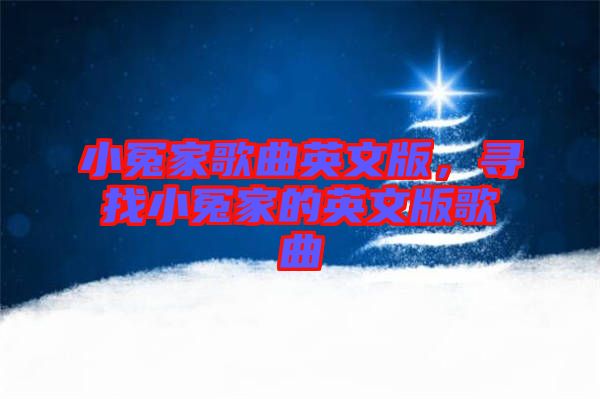 小冤家歌曲英文版，尋找小冤家的英文版歌曲
