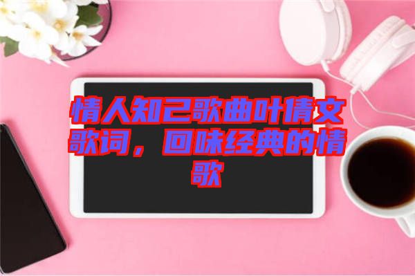 情人知己歌曲葉倩文歌詞，回味經(jīng)典的情歌