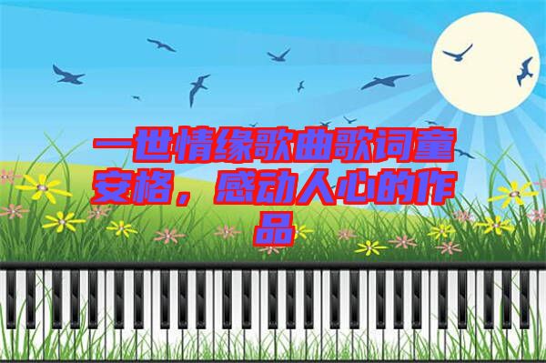 一世情緣歌曲歌詞童安格，感動人心的作品
