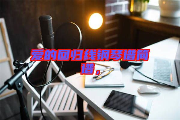 愛的回歸線鋼琴譜簡譜，