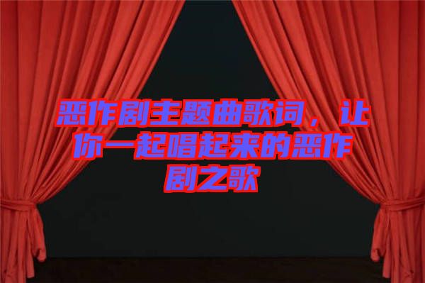 惡作劇主題曲歌詞，讓你一起唱起來的惡作劇之歌