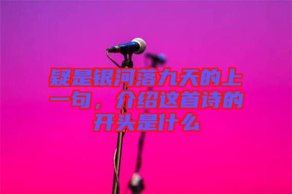 疑是銀河落九天的上一句，介紹這首詩的開頭是什么