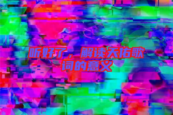聽好了，解讀天佑歌詞的意義