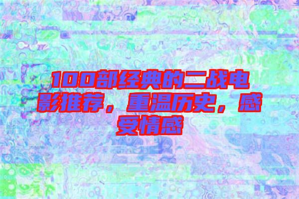 100部經(jīng)典的二戰(zhàn)電影推薦，重溫歷史，感受情感