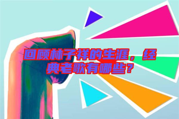 回顧林子祥的生涯，經(jīng)典老歌有哪些？