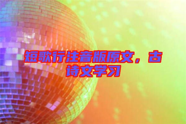 短歌行注音版原文，古詩(shī)文學(xué)習(xí)