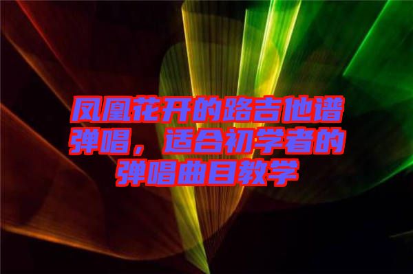 鳳凰花開的路吉他譜彈唱，適合初學(xué)者的彈唱曲目教學(xué)