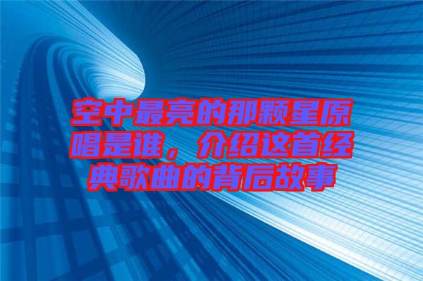 空中最亮的那顆星原唱是誰(shuí)，介紹這首經(jīng)典歌曲的背后故事